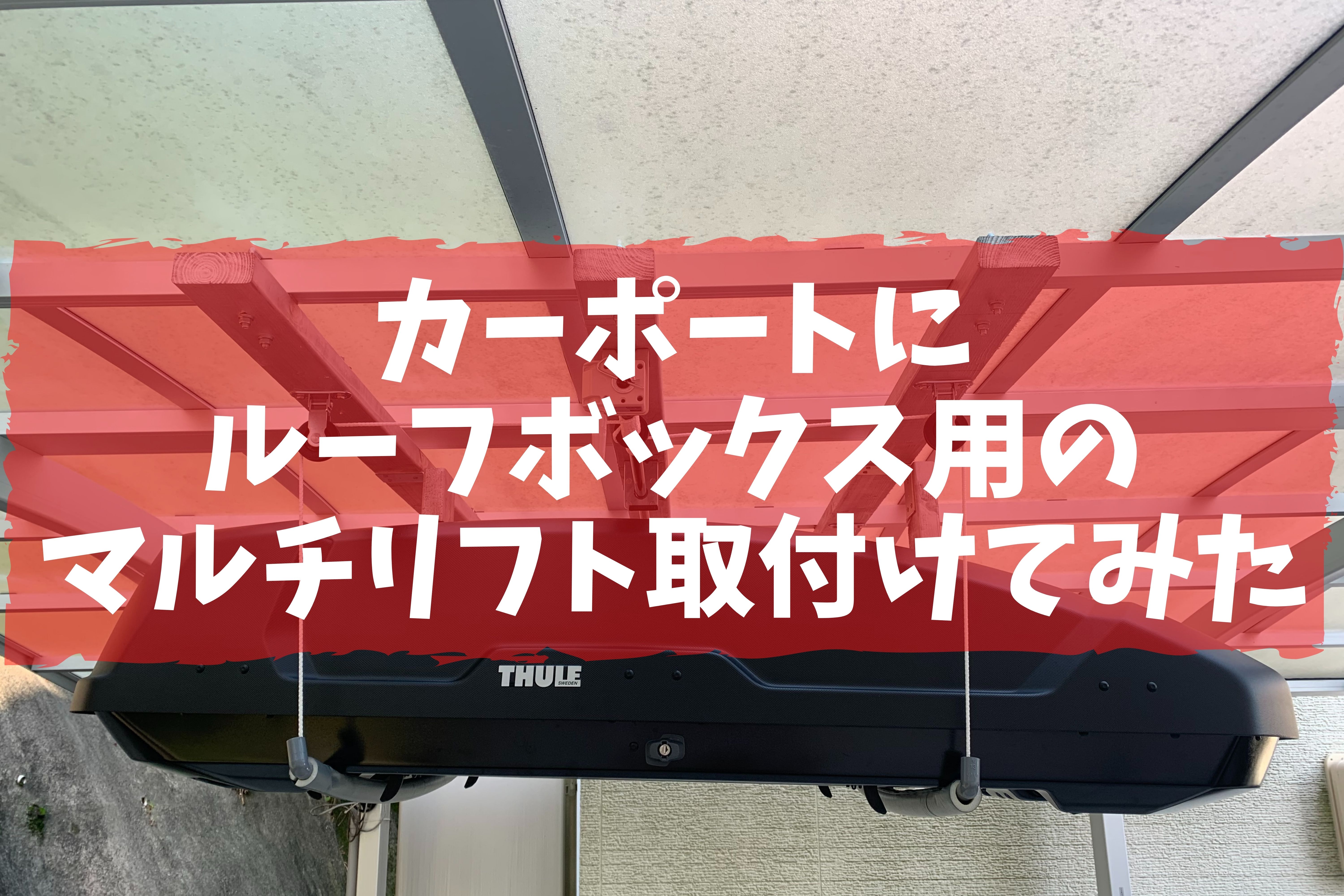 カーポートにルーフボックス用のリフト取付けてみた - ちるキャン
