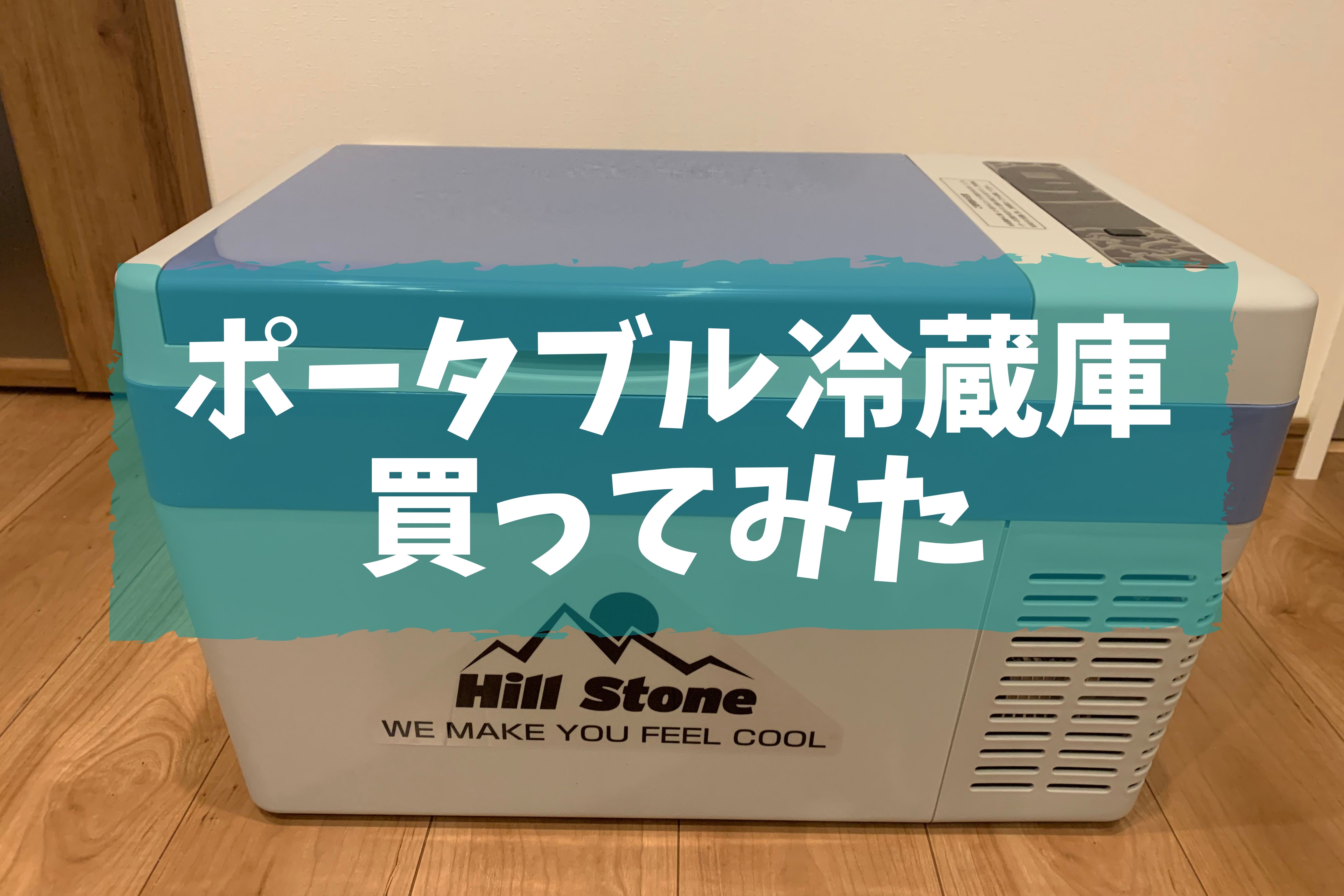 Hill Stone ポータブル 車載冷蔵庫 25L ポータブル冷蔵庫買ってみた