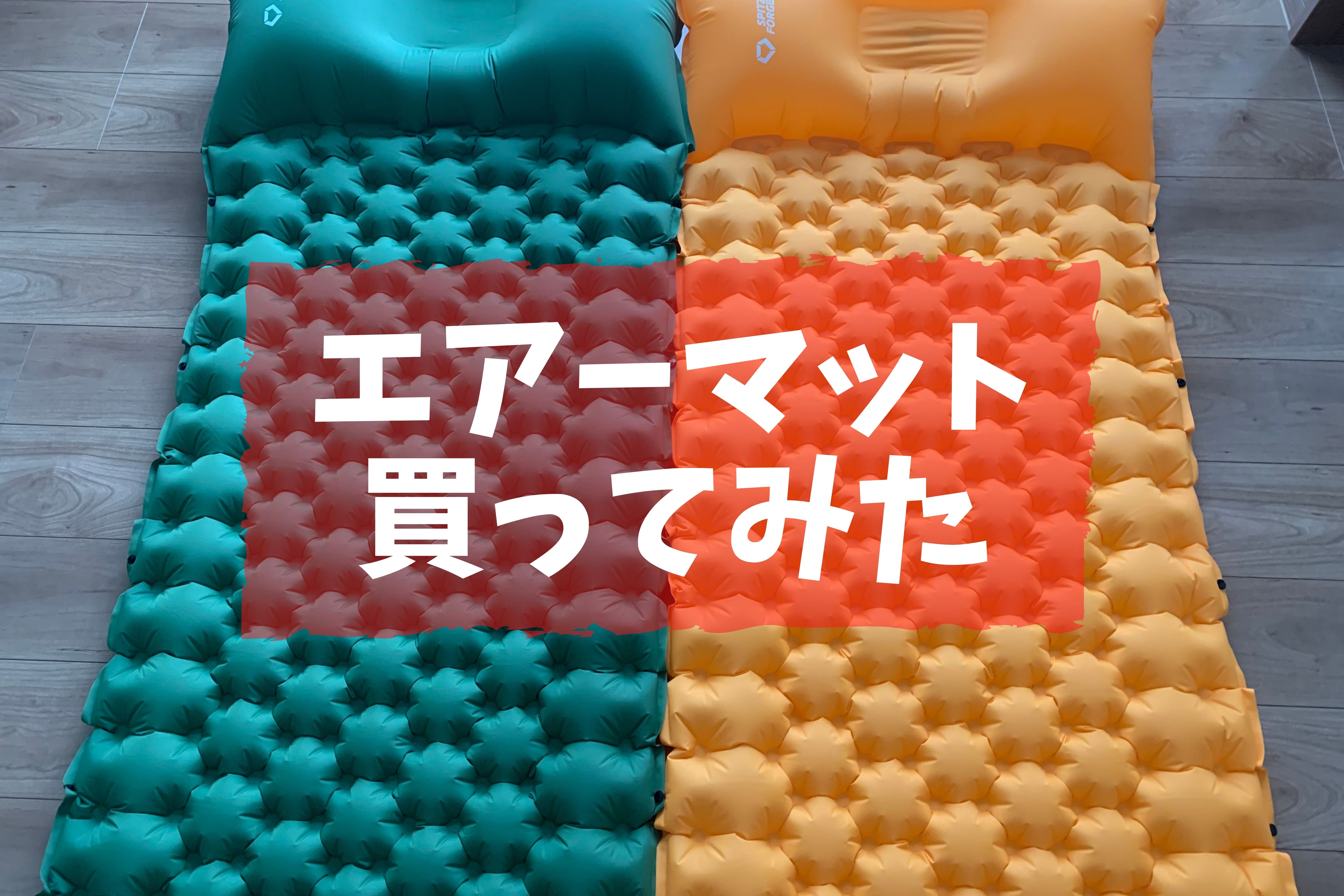 エアーマット買ってみた - ちるキャン