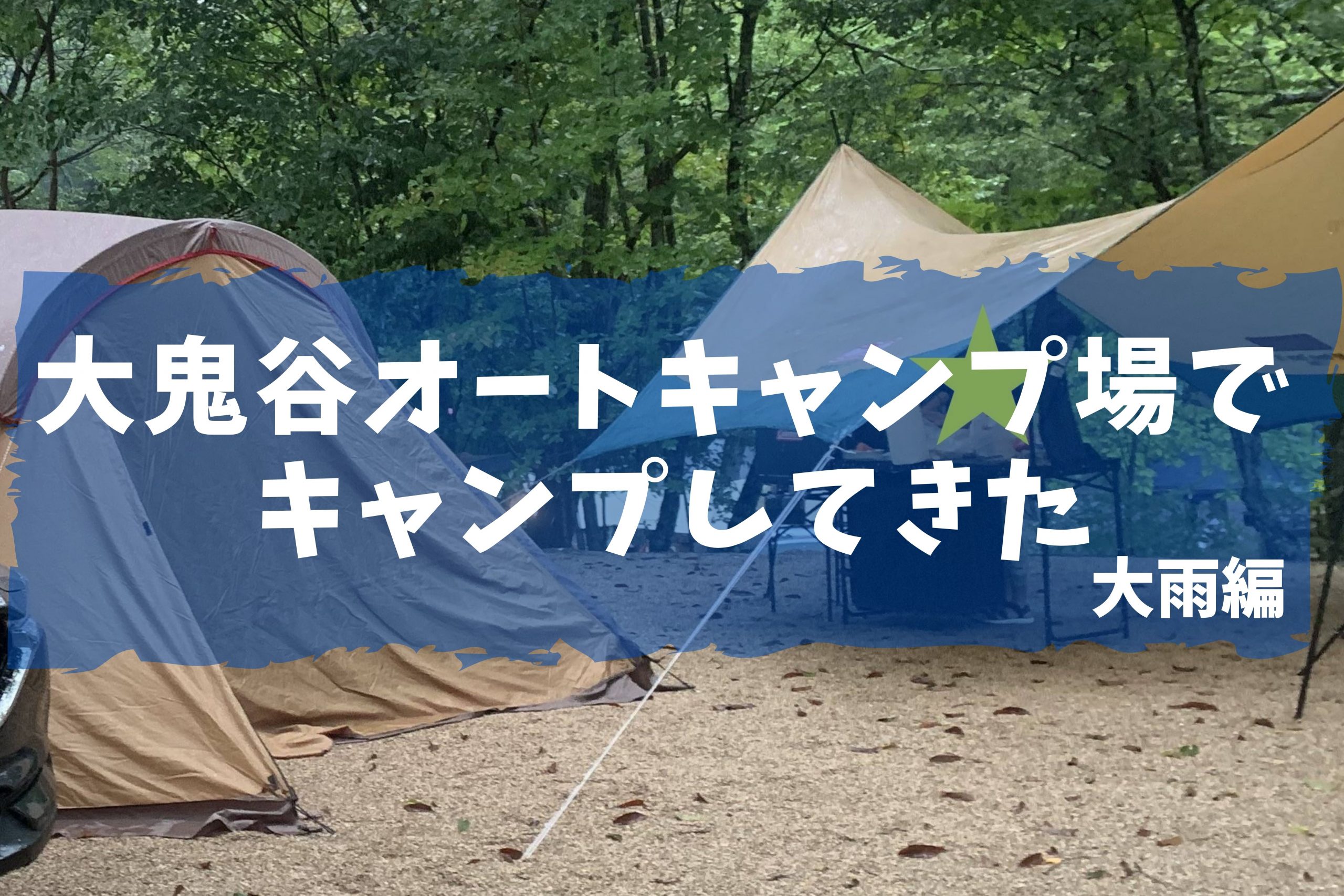 大鬼谷オートキャンプ場でキャンプしてきた 大雨編 - ちるキャン