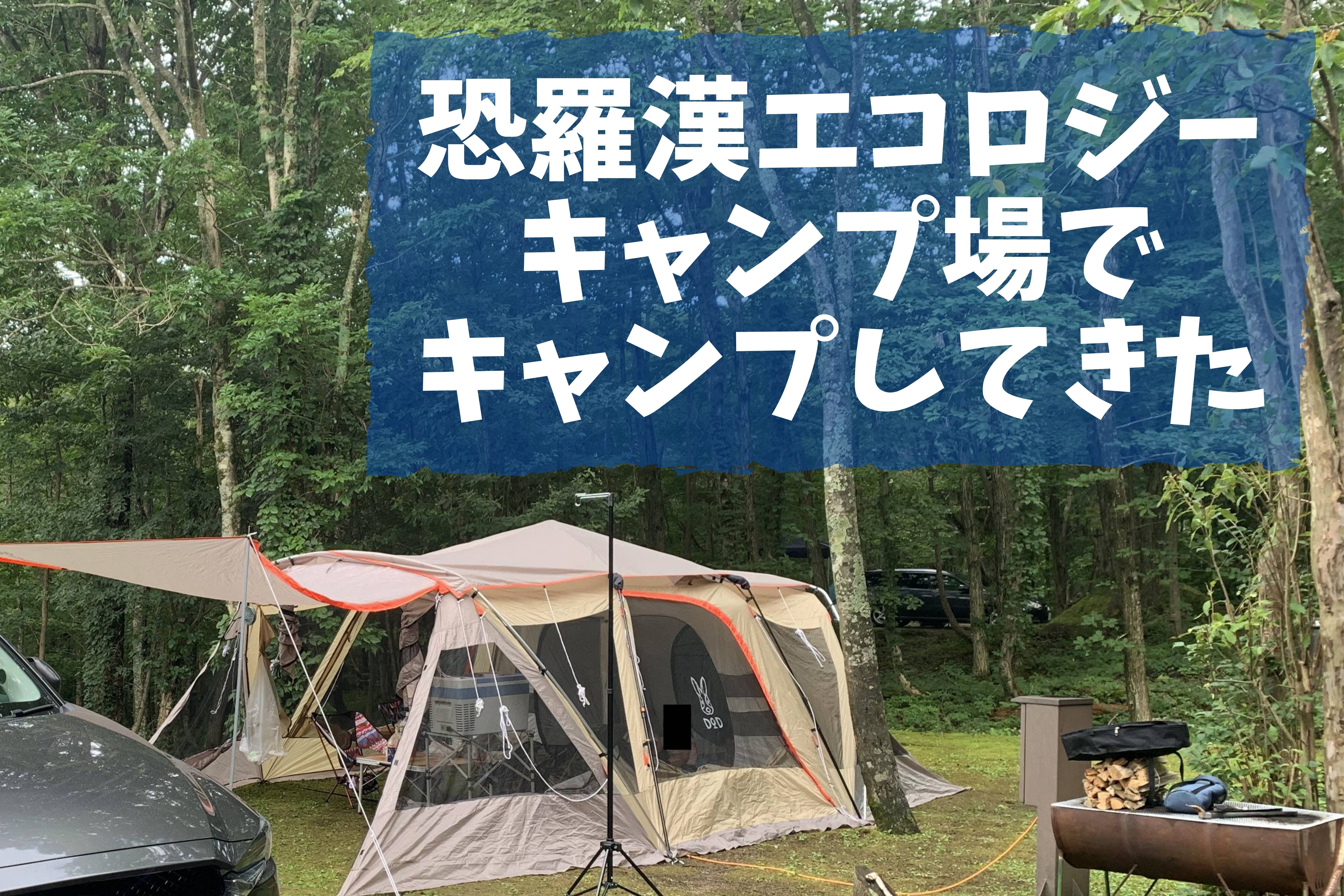 恐羅漢エコロジーキャンプ場でキャンプしてきた もりふくろーのキャンプいいね 恐羅漢エコロジーキャンプ場でキャンプしてきた もりふくろーのキャンプいいね