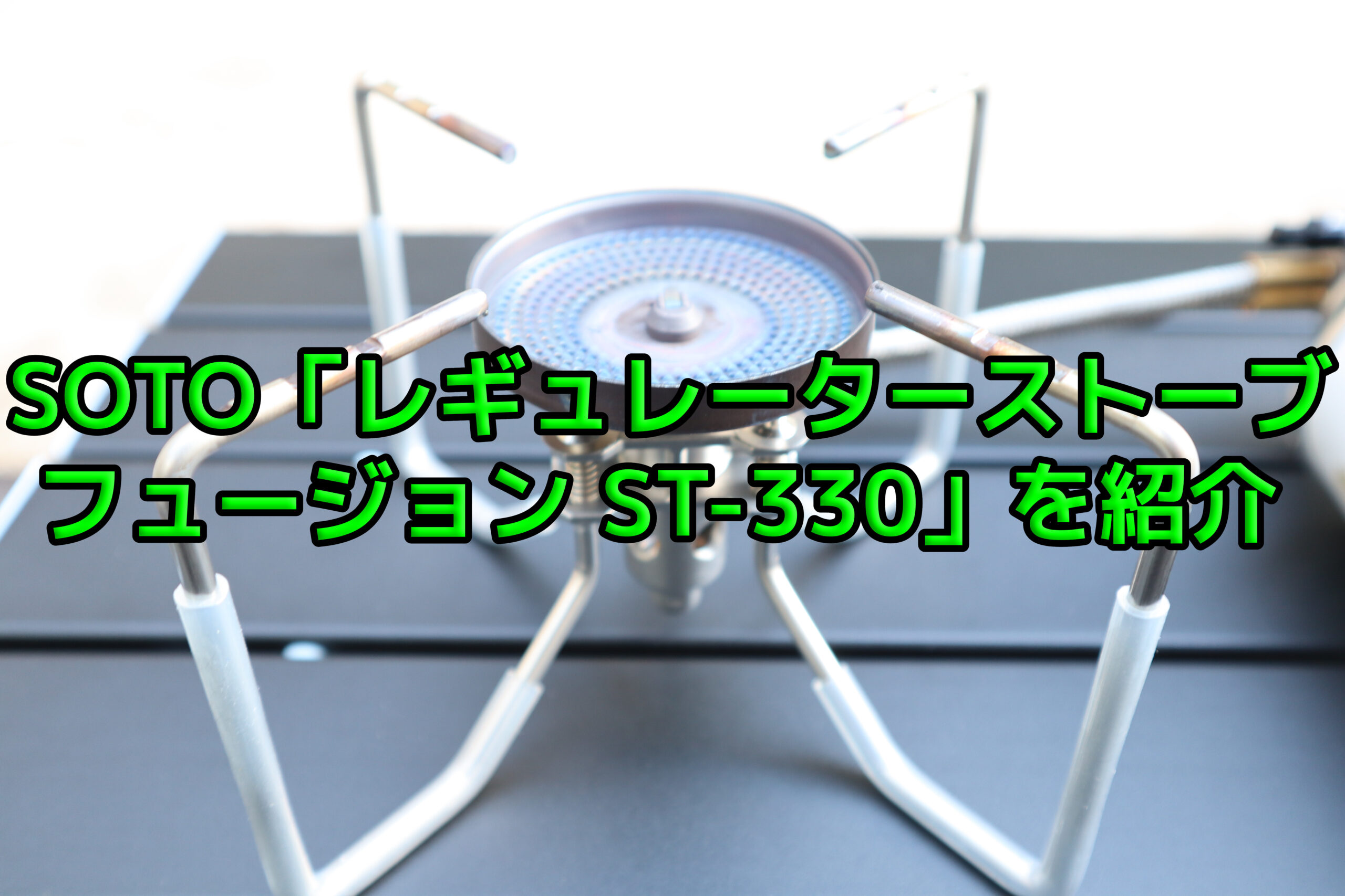 Soto レギュレーターストーブ Fusion フュージョン St 330 St 310 耐熱 保護チューブ バーナーシート ユニフレーム Uniflame もりふくろーのキャンプいいね Soto レギュレーターストーブ Fusion フュージョン St 330 St 310 耐熱 保護チューブ バーナーシート ユニフレーム Uniflame もりふくろーのキャンプいいね
