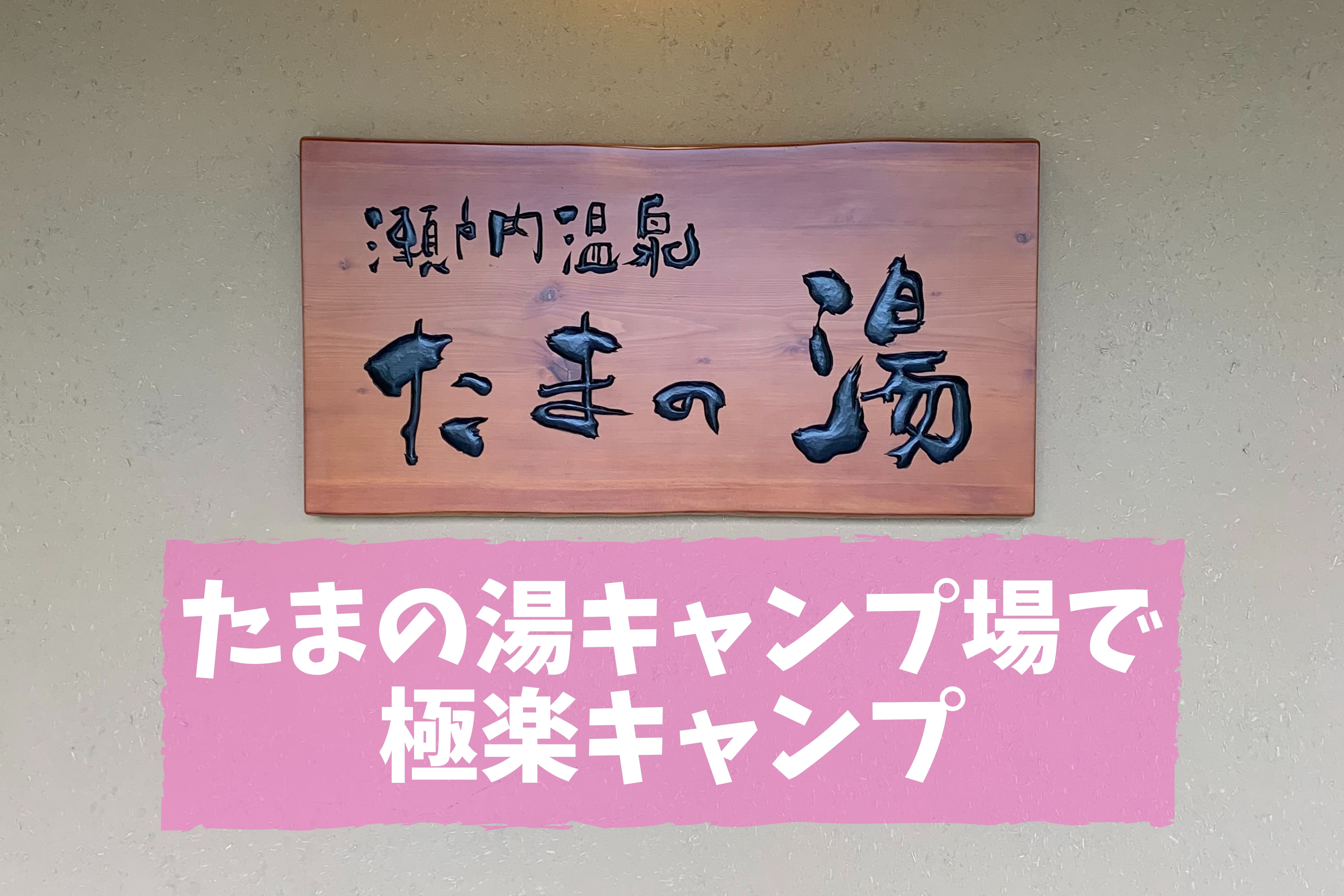 たまの湯キャンプ場で極楽キャンプ もりふくろーのキャンプいいね
