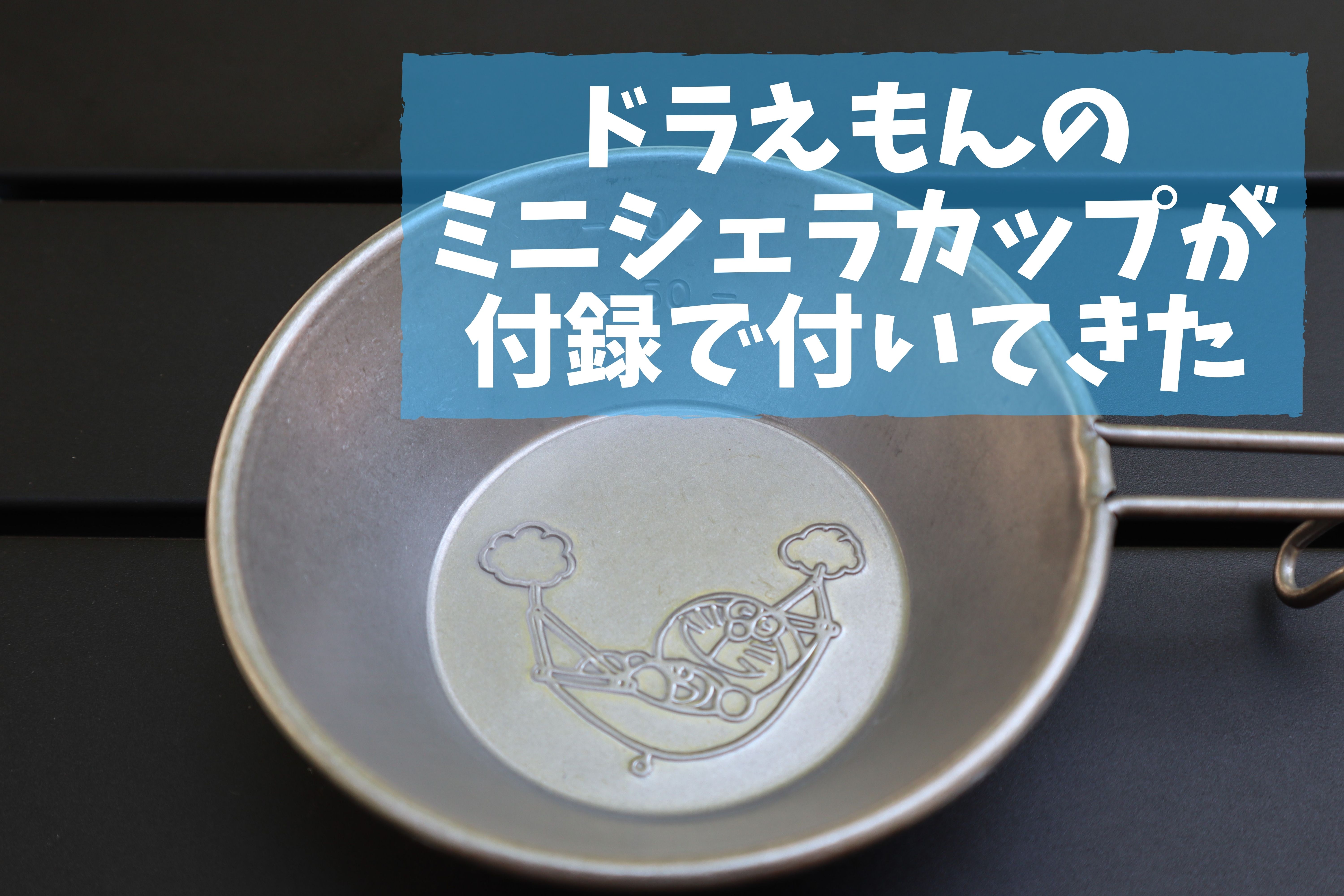 ドラえもん』デザインのオリジナル・シエラカップに新作登場