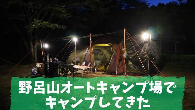 野呂山オートキャンプ場でキャンプしてきた もりふくろーのキャンプいいね