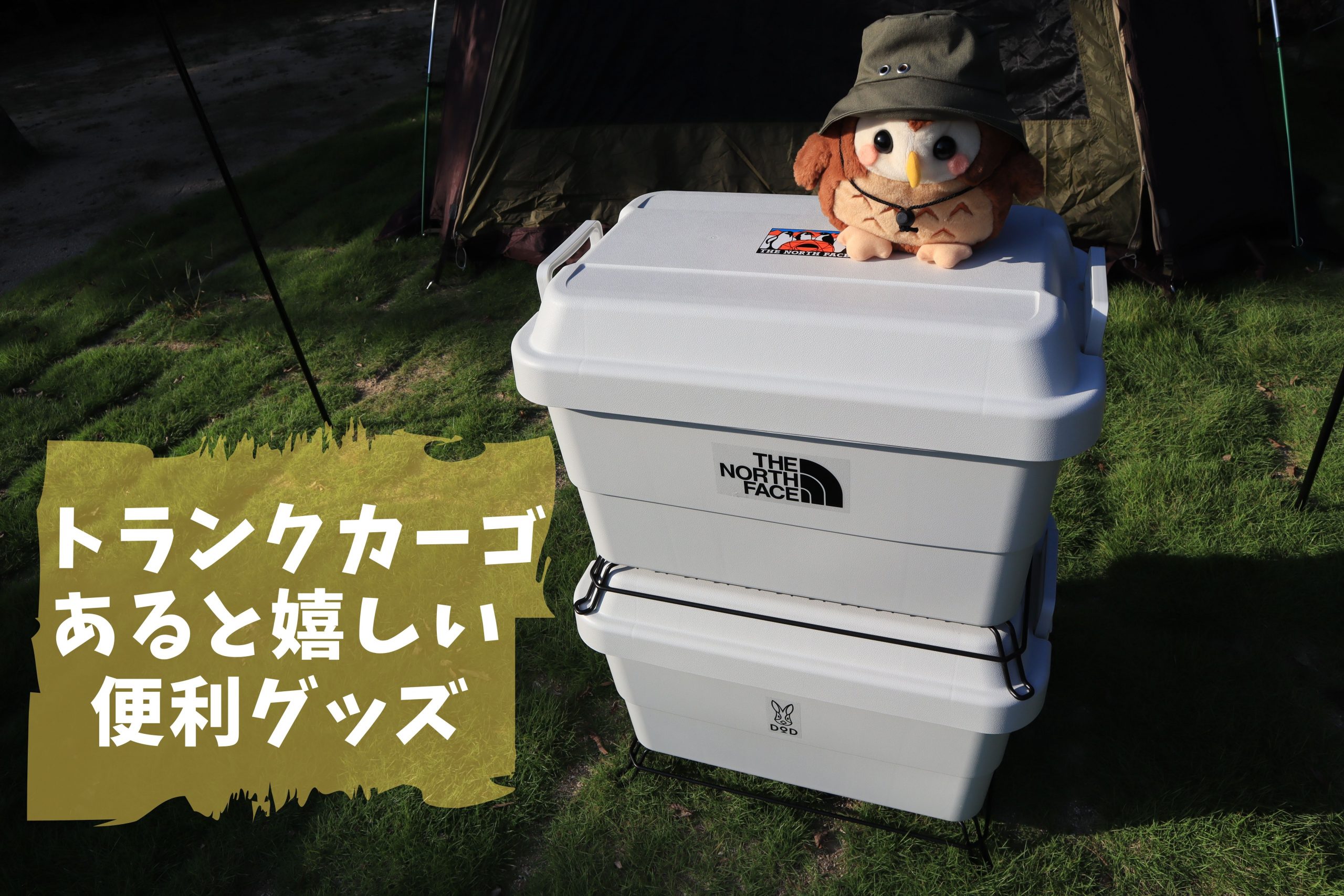 トランクカーゴあると嬉しい便利グッズ - もりふくろーのキャンプいいね！