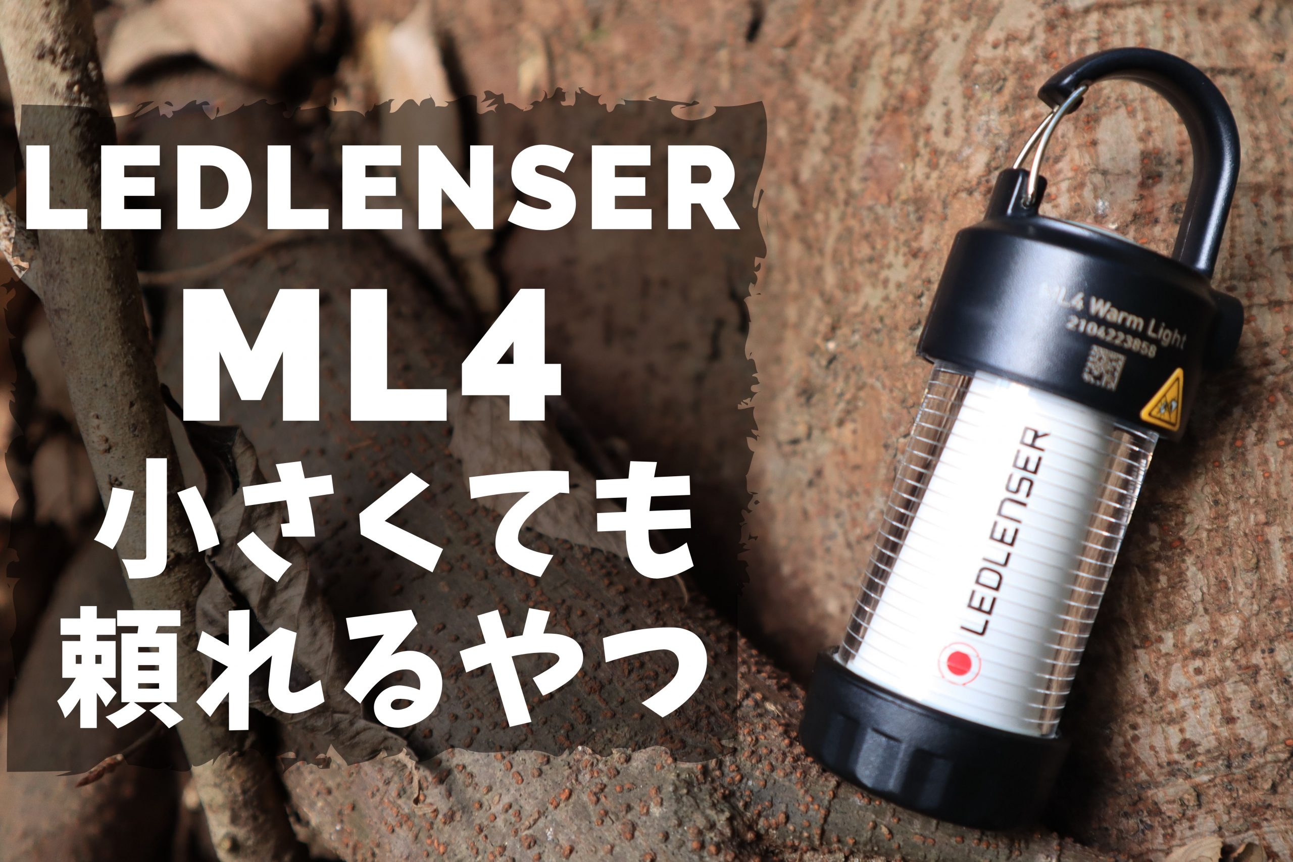 LEDLENSER『ML4』は小さくても頼れるやつだった - もりふくろーのキャンプいいね！