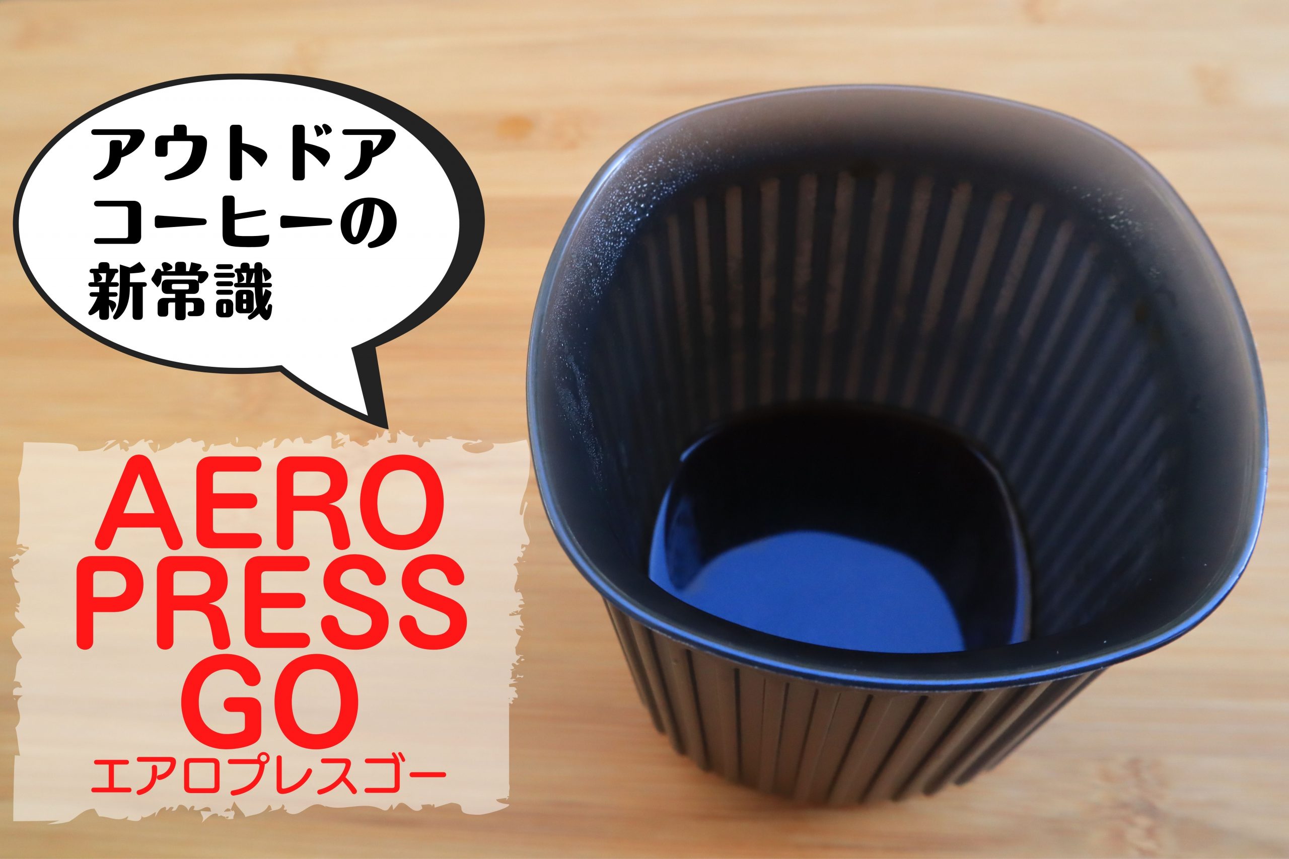 アウトドアコーヒーの新常識エアロプレスGO - もりふくろーのキャンプいいね！