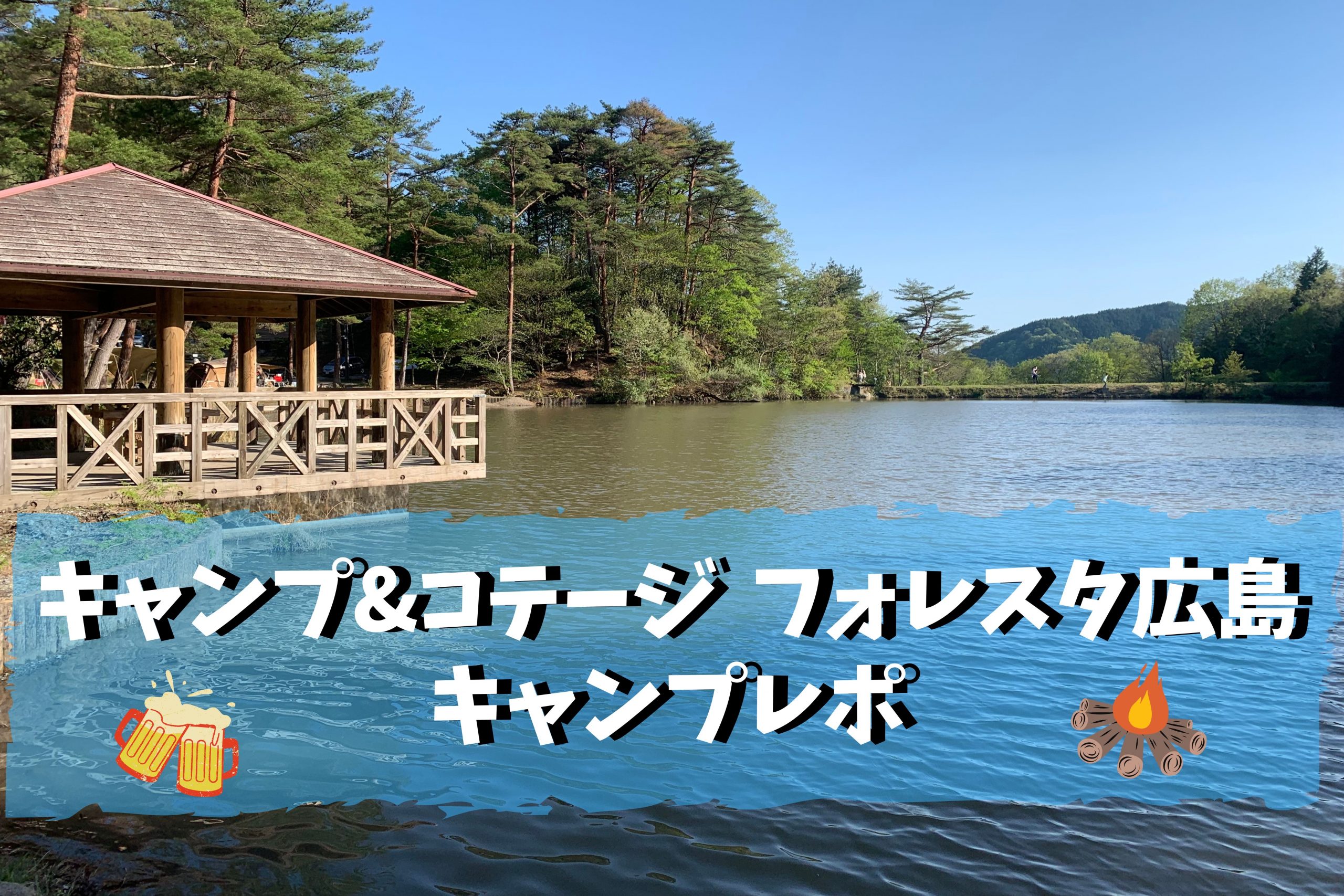 キャンプ コテージ フォレスタ広島 キャンプレポ もりふくろーのキャンプいいね