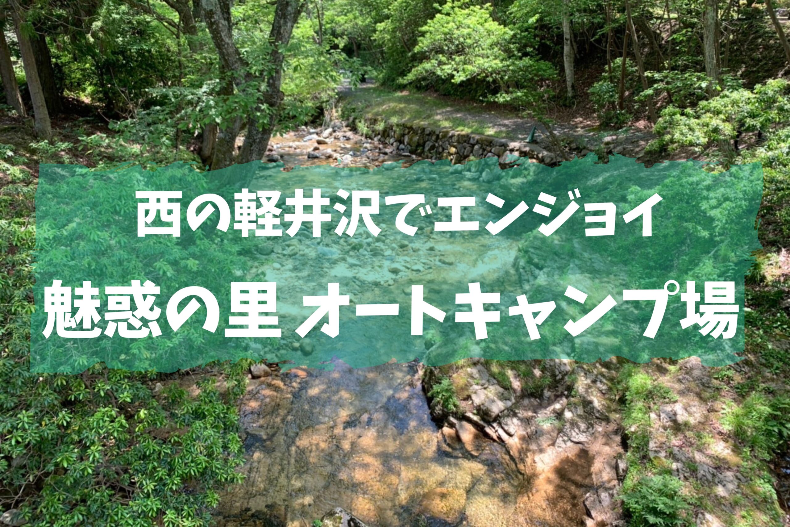 魅惑の里 オートキャンプ場 キャンプレポ もりふくろーのキャンプいいね! 魅惑の里 オートキャンプ場 キャンプレポ もりふくろーのキャンプいいね!
