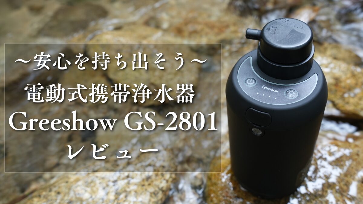 Giteshow 携帯浄水器 GS-2801 Greeshow 電動式携帯浄水器 GS-2801 防災士監修 5段階浄水