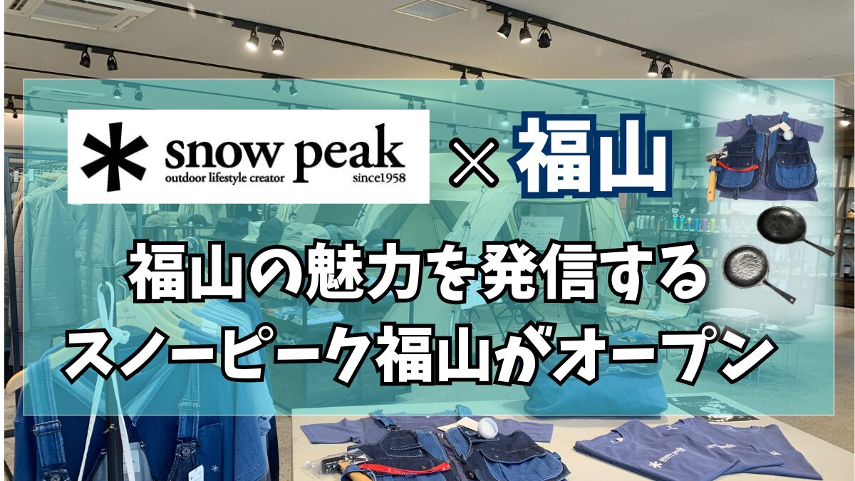 福山の魅力発信店舗としてスノーピーク福山がオープン メイド